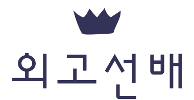 외고선배